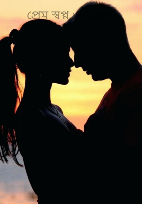 প্রেম স্বপ্ন ও বাস্তব