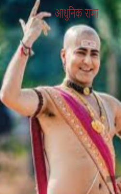 आधुनिक रामा