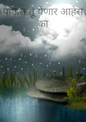 पाऊस तू येणार आहेस का