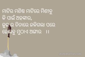 ମାଟିର ମଣିଷ...