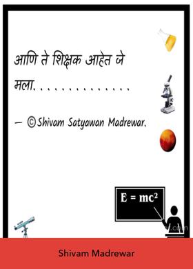 आणि ते शिक्षक आहेत जे मला....