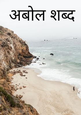 अबोल शब्द