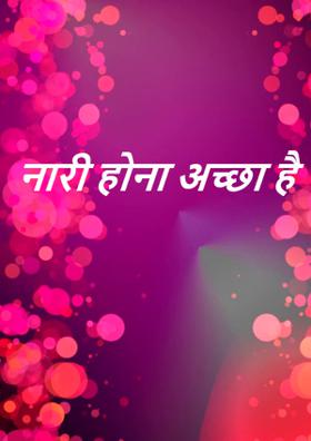 नारी होना अच्छा है