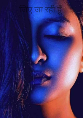 जिए जा रही हूँ