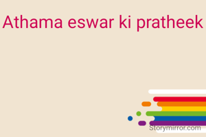 Athama eswar ki pratheek