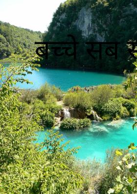 बच्चे सब समझते है