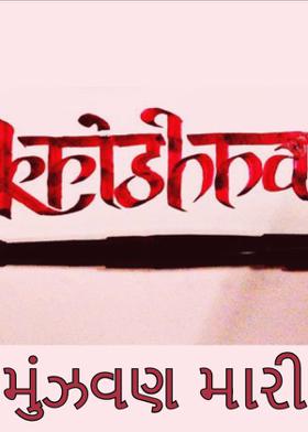 મુંઝવણ મારી