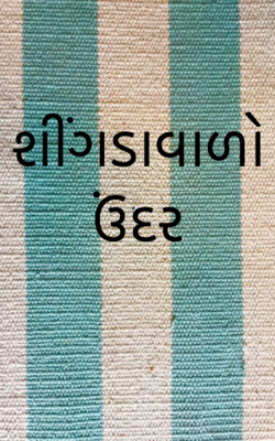 શીંગડાવાળો ઉંદર