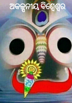 ଅକଳ୍ପନୀୟ ବିଶ୍ୱେଶ୍ୱର