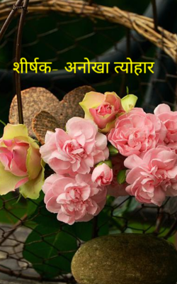 शीर्षक- अनोखा त्योहार