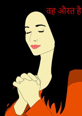 वह औरत है