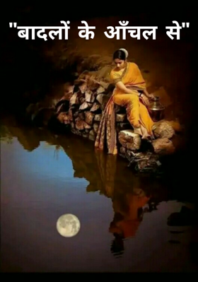 "बादलों के आँचल से"