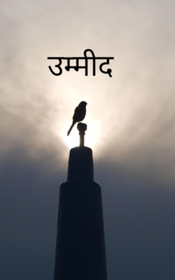 उम्मीद