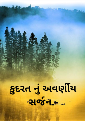 કુદરતનું અવર્ણીય સર્જન