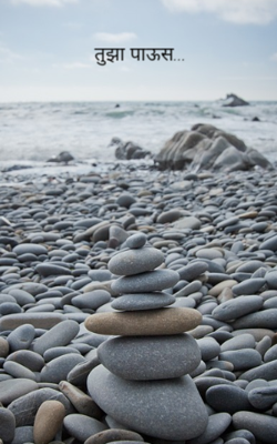 तुझा पाऊस.‌‌..