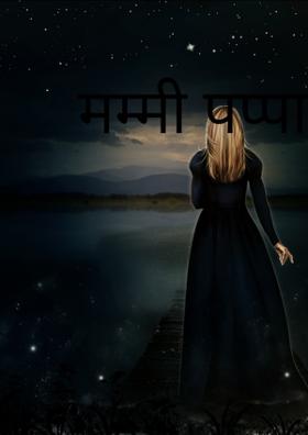 मम्मी पप्पा