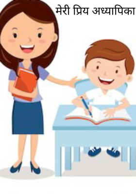 मेरी प्रिय अध्यापिका