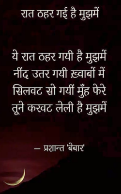 रात ठहर गई है मुझमें