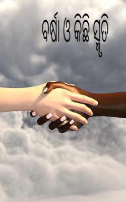 ବର୍ଷା ଓ କିଛି ସ୍ମୃତି