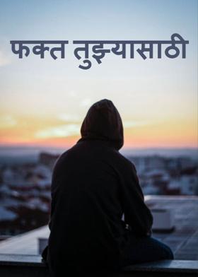 फक्त तुझ्यासाठी