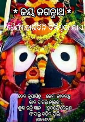 ଧୈର୍ଯ୍ୟ ହାରିବିନି ବଞ୍ଚିଥିବା ଯାଏ