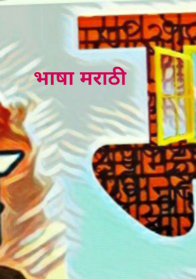 भाषा मराठी