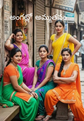 అంగట్లో అమ్మతనం