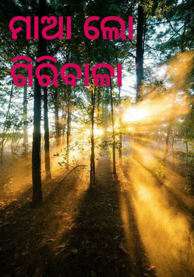 ମାଆ ଲୋ ଗିରିବାଳା