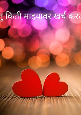 तु किती माझ्यावर खर्च करतो