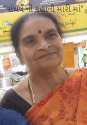 "સંઘર્ષ ની કહાની મારી માં"