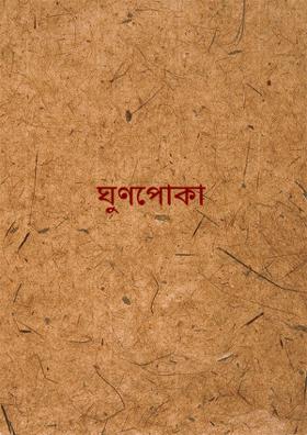 ঘুণপোকা