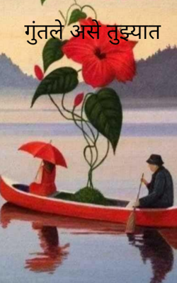 गुंतले असे तुझ्यात