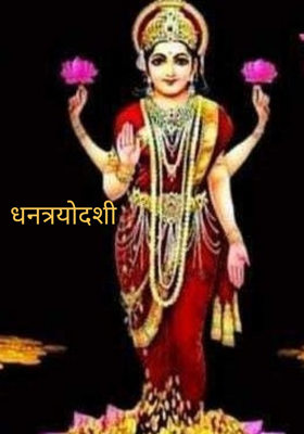 धनत्रयोदशी