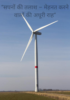 “सपनों की तलाश – मेहनत करने वालों की अधूरी राह”