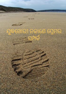 ଯୁଦ୍ଧଖୋରୀ ନଜାଣେ ପ୍ରେମର ସମ୍ପର୍କ