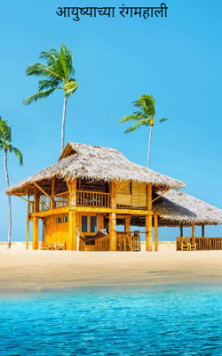 आयुष्याच्या रंगमहाली