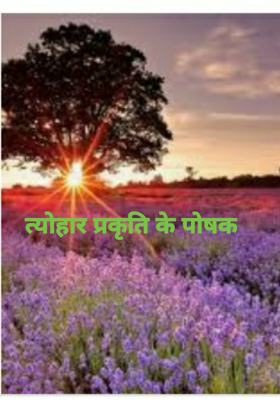 त्योहार प्रकृति के पोषक