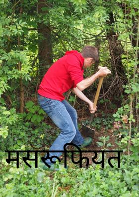 मसरूफियत