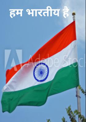 हम भारतीय है