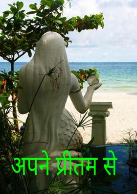 अपने प्रीतम से