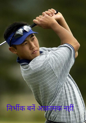 निर्भीक बनें आक्रामक नहीं