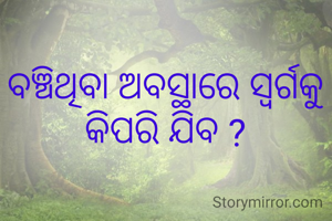 ବଞ୍ଚିଥିବା ଅବସ୍ଥାରେ ସ୍ୱର୍ଗକୁ କିପରି ଯିବ ?