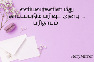 எளியவர்களின் மீது காட்டப்படும் பரிவு.... அன்பு .... பரிதாபம்  