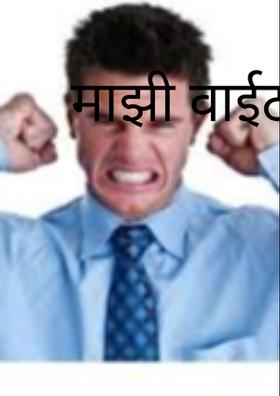 माझी वाईट सवय