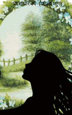 प्रथम परिचय  (पहला भाग)