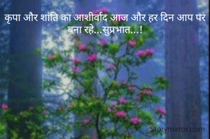 कृपा और शांति का आशीर्वाद आज और हर दिन आप पर बना रहे...सुप्रभात...!