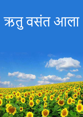 ऋतु वसंत आला