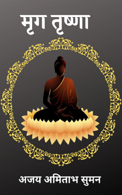 मृग  तृष्णा