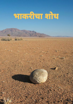 भाकरीचा शोध