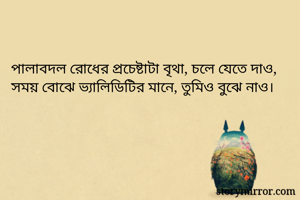 পালাবদল রোধের...